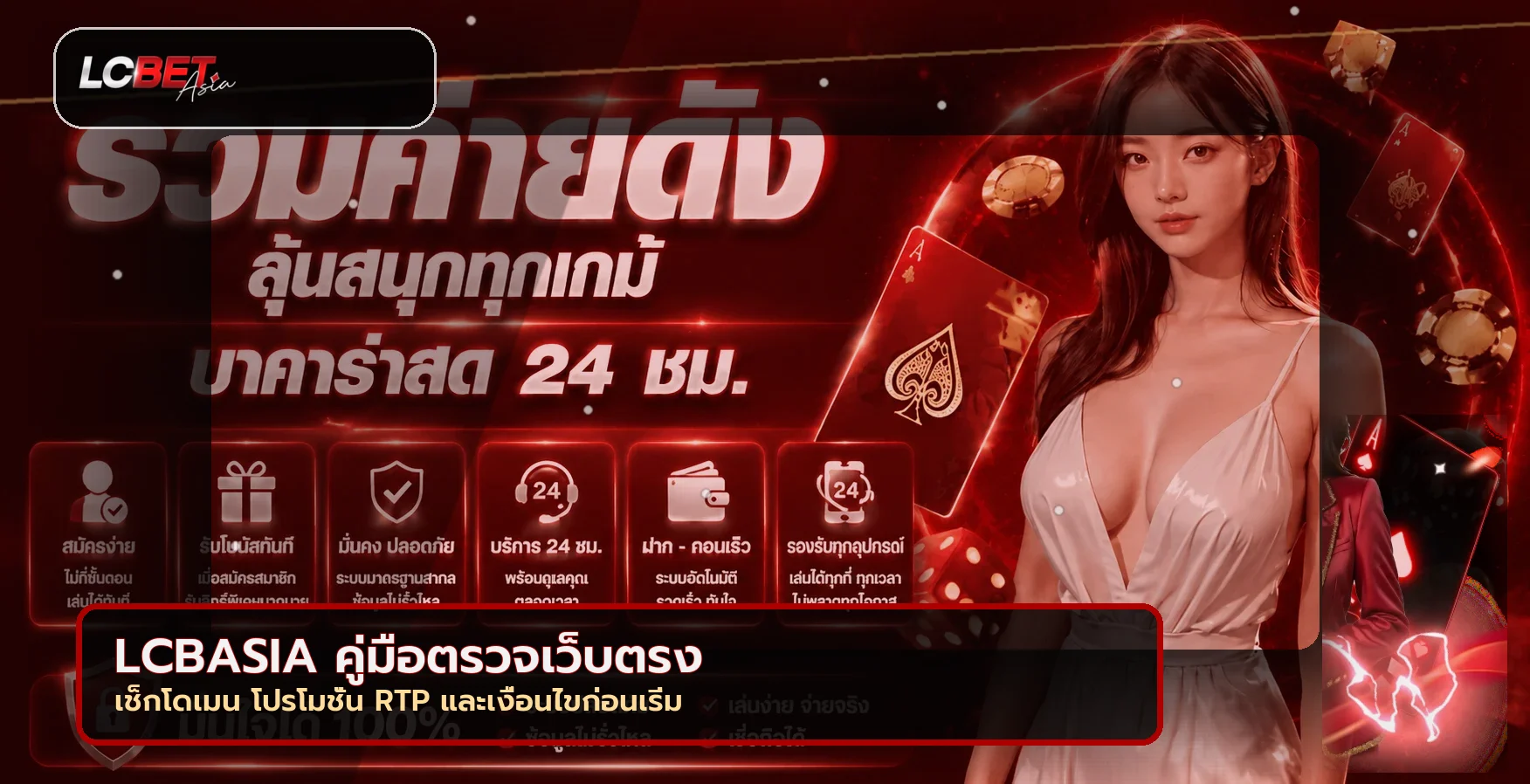 LCBASIA วิธีตรวจเว็บตรง ทางเข้า โปรโมชั่น และ RTP